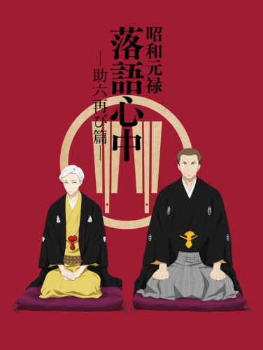 Shouwa Genroku Rakugo Shinjuu: Sukeroku Futatabi-hen